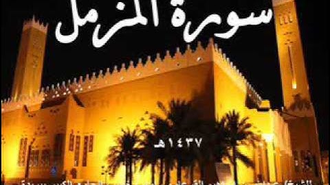 تلاوة نجدية ـ سورة المزمل للشيخ/ عبدالله القرعاوي