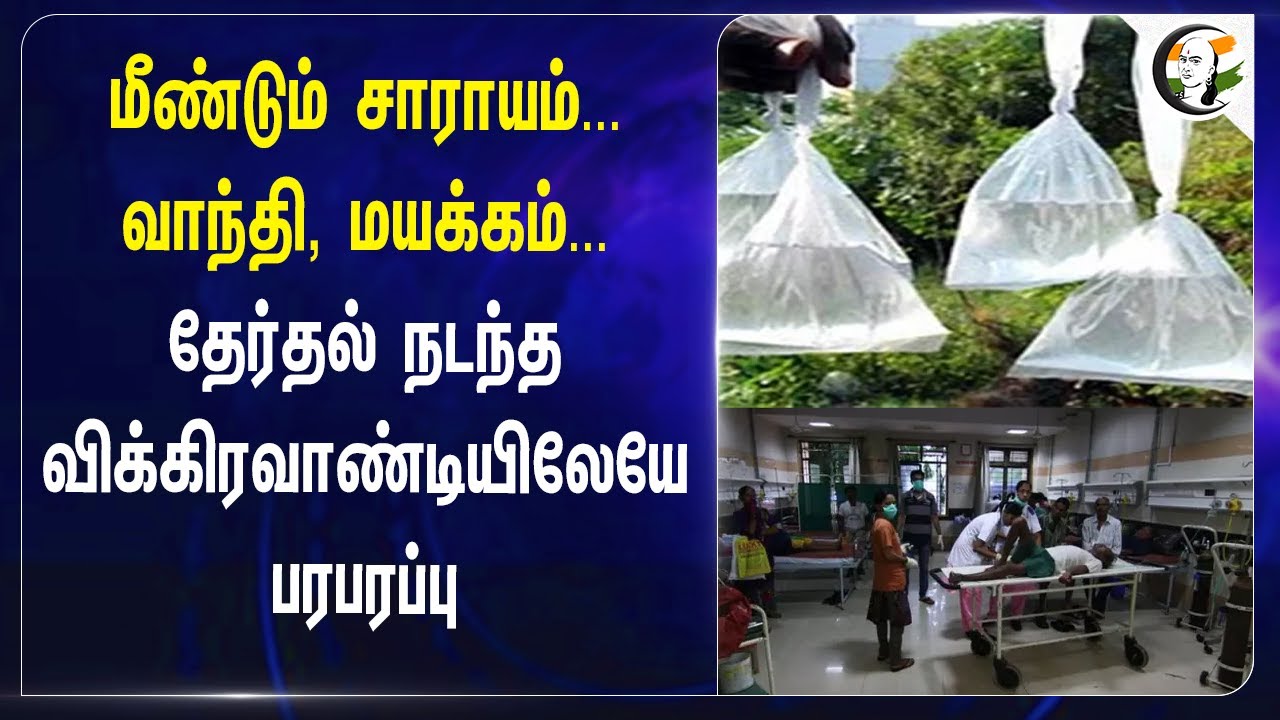 Again Liquor.. வாந்தி, மயக்கம்.. By-Election நடந்த Vikravandi-யில் பரபரப்பு | TN Govt | Alcohol
