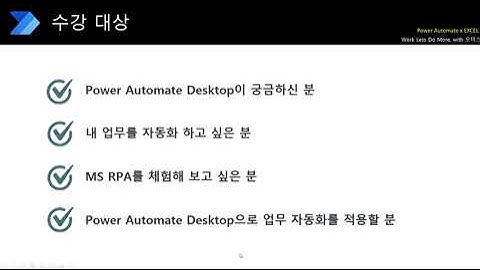 Power Automate Desktop 이러닝 - 과정 소개 - PAD Excel 자동화