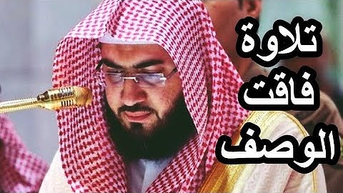 وقيل اليوم ننساكم ،،، تلاوة خاشعة فاقت الوصف للشيخ بندر بليلة 1442