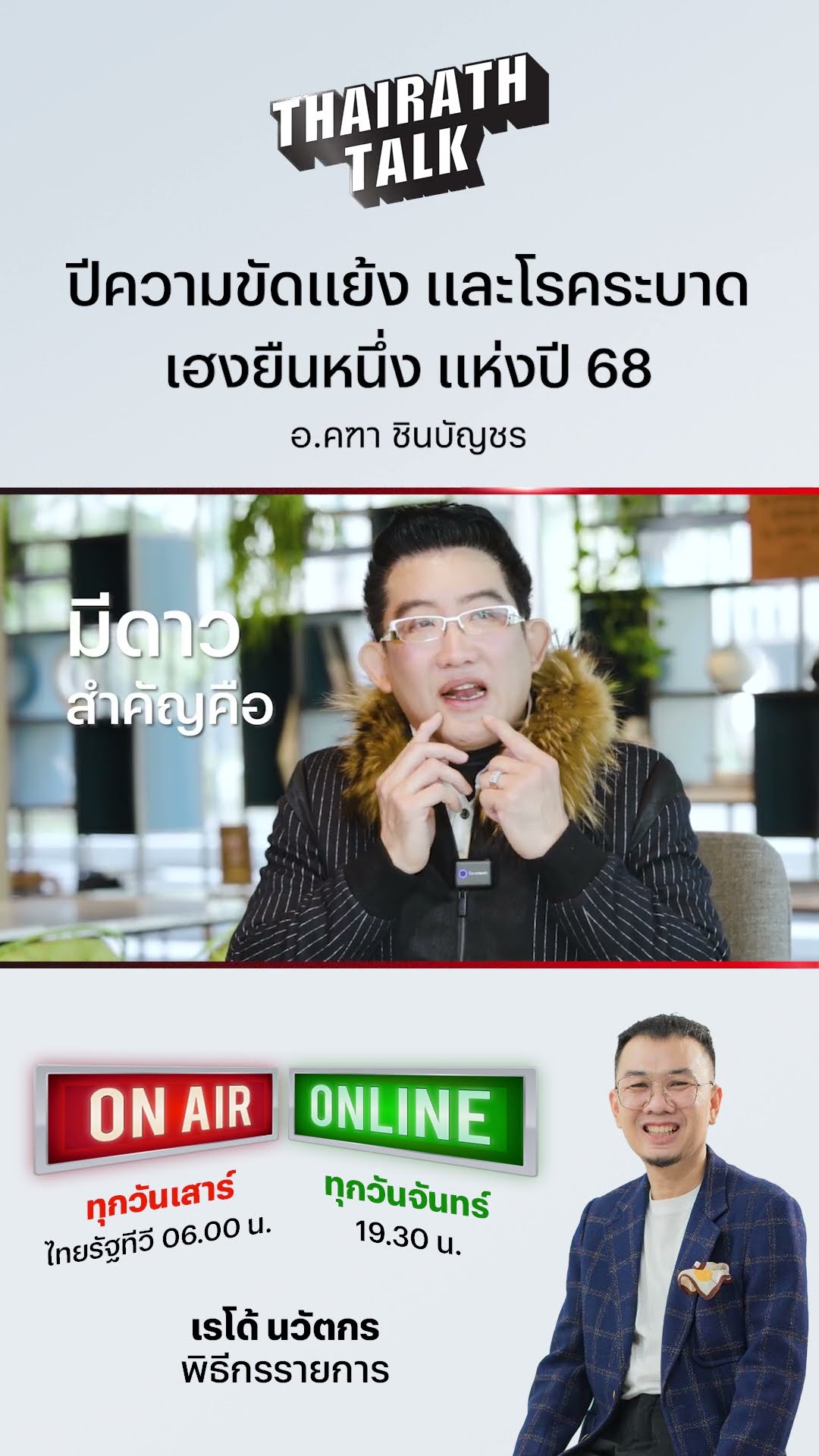อ.คฑา เปิดนักษัตรเฮงยืนหนึ่งสำหรับปีมะเส็ง คือ...