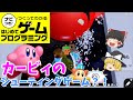 【はじプロ】カービィをハンターズ!【ゆっくり実況】(ナビつき! つくってわかる はじめてゲームプログラミング Game Builder Garage)