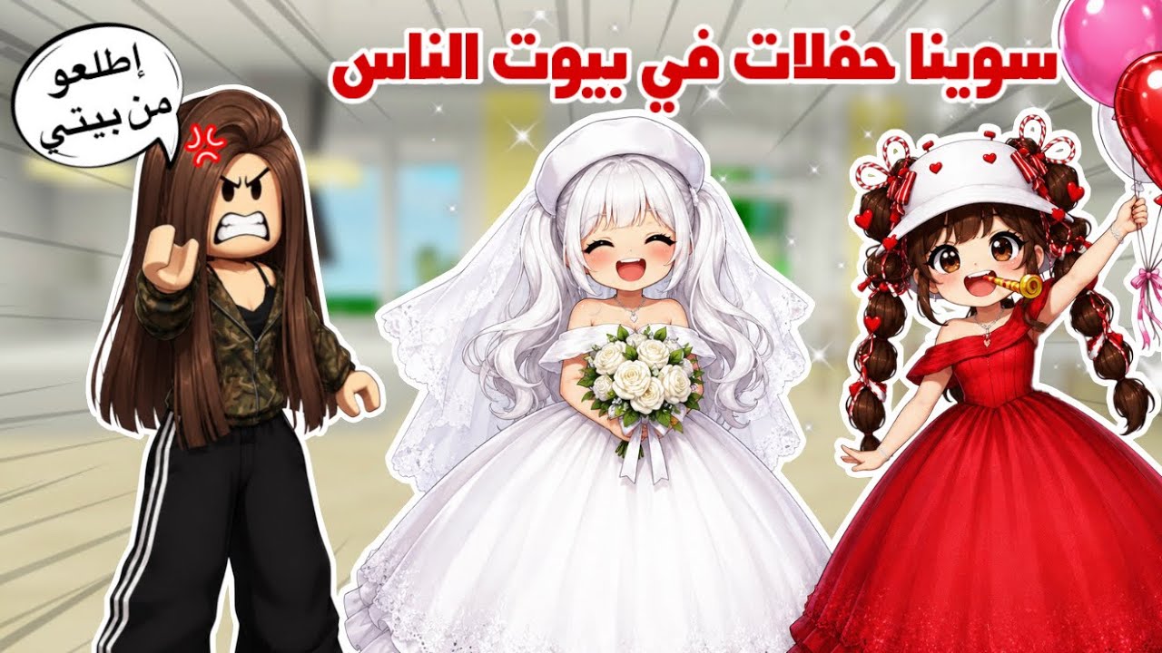 سوينا حفلات في بيوت الناس بدون مايعرفو🤭🥳تتوقعو كشفونا أو لا🤭 | روبلوكس | ماب البيوت 