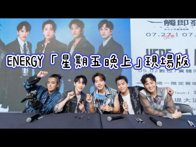 ENERGY 「星期五晚上」現場版｜HERE I AM全台唯一簽唱會​⁠ #energy #相信音樂 #分合 #星期五晚上