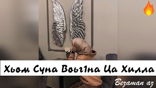 Хьом Суна Воьг1на Ца Хилла😔💔