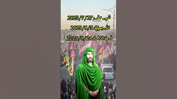 نحسب اربعينك ساعه ساعه شهر صفر الاربعينية فرحة الزهرة 