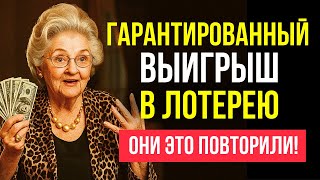 картинка: ФОРМУЛА ВЫИГРЫША в ЛОТЕРЕЮ, которая действительно работает (ПРОВЕРЕНО) — Хелен Хадселл
