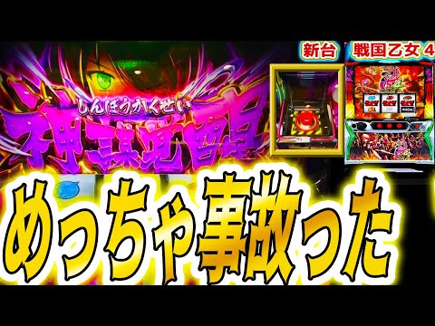 神回【戦国乙女4】これが乙女４の事故り方【パチスロ/スロット】スマスロ