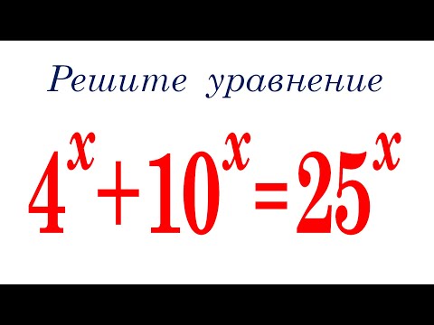 Видео: Старый способ НЕ работает ➜ Решите уравнение ➜ 4^x+10^x=25^x