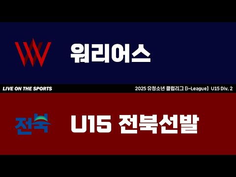 LIVE | 워리어스 vs U15 전북선발 | 2025. 8. 1 | 2025 유청소년 클럽리그 [i-League] U15 Div. 2