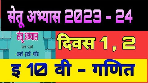settu abhyas 2023 |इ 10 वी गणित दिवस 1 |सेतू अभ्यास 23  |iyatta 10 vi ganit Divas 1