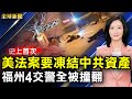 深圳東莞軟封城 集體告中共索賠案在美立案；香港五青年逃亡歷險記；史上首次 美法案要凍結中共資產；福州4交警全被撞翻；比特幣暴跌近10%【#全球新聞】｜#新唐人電視台