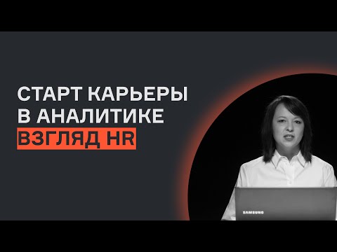 Старт карьеры в аналитике | Взгляд HR | karpov.courses