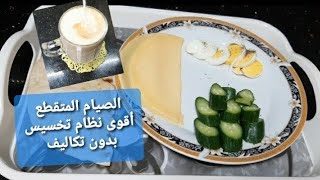 اليوم التامن فى رجيم الانقاذ✅ بعد زياده 3 كيلو فى العيد عادى هبدأ من اول وجديد اصلى مش بيأس