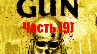 Прохождения (Gun):Часть 9 (Побег из Форта)