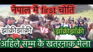 झाँक्रीझाँक्री हरु मेला Uttar ganga Dorapatan 2019 (Dorpatan to Rara Lake visit 2020 Nepal ).