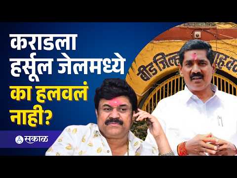 वाल्मिक कराडला हर्सूल कारागृहात का हलवलं नाही? बजरंग सोनवणेंचा वरिष्ठ अधिकाऱ्यांना सवाल!