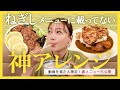 【動画を見た人限定】ねぎしの裏メニューを高田秋が実食♡＆常連さんだけが知る神アレンジ