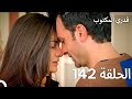 قدري المكتوب الحلقة 142 Arabic Dubbed 