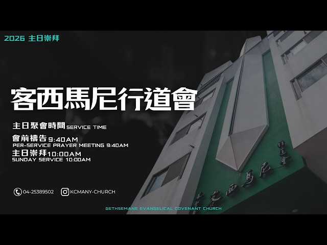 20260719｜主日崇拜｜客西馬尼行道會