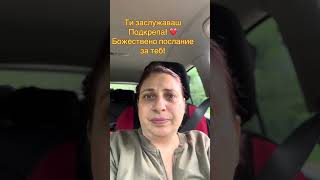 картинка: Ти заслужаваш подкрепа! ❤️Божествено послание за теб!