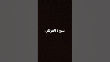 سورة الفرقان #القزابري #قرآن_كريم #المصحف