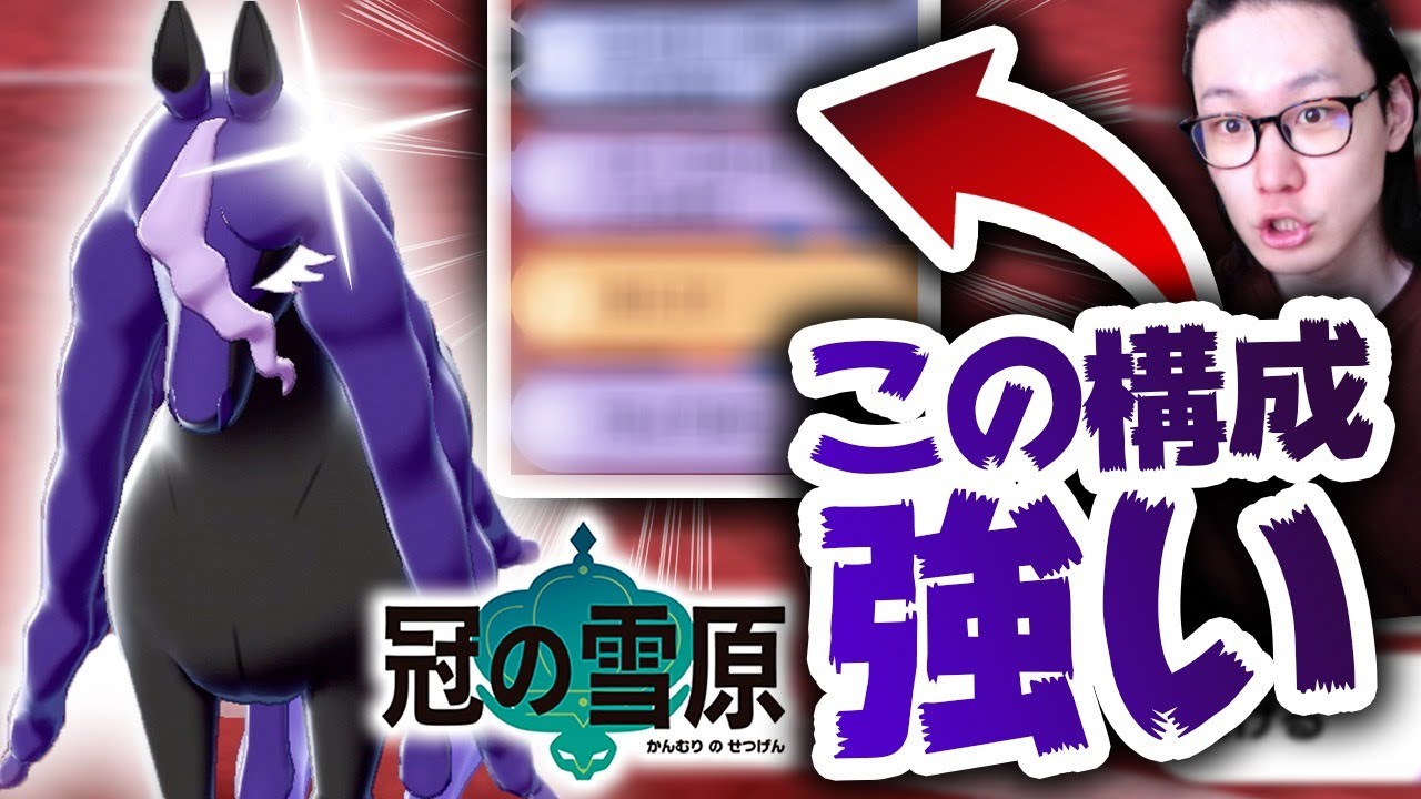 な持ち物 技 配分 レイスポスが大活躍した放送 今使うなら絶対この型 ポケモン剣盾 冠の雪原 Youtube