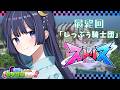 【ストリヌ】最終回「しっぷぅ騎士団」【ゆらぎゆら/ミリプロ】
