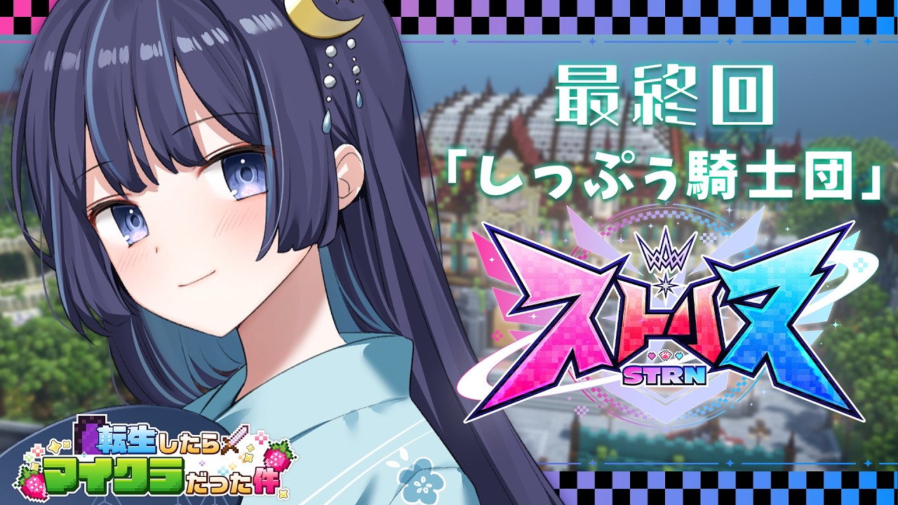 【ストリヌ】最終回「しっぷぅ騎士団」【ゆらぎゆら/ミリプロ】