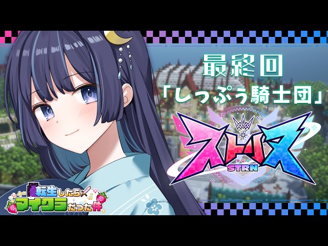 【ストリヌ】最終回「しっぷぅ騎士団」【ゆらぎゆら/ミリプロ】