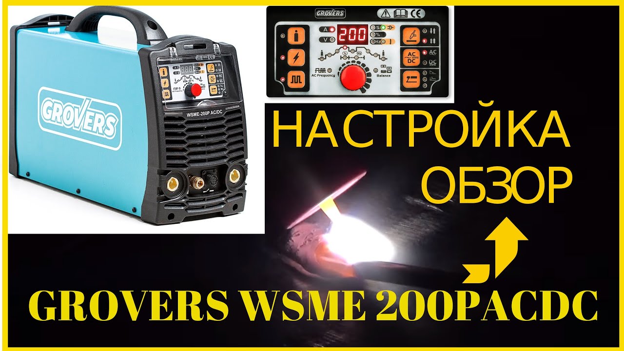 Гроверс тиг. Сварочный инвертор Grovers WSME 200p AC/DC. Grovers Energy Tig 200 AC/DC. Сварка гроверс WSME 200. Инвертор сварочный WSME-200 LCD AC/DC Grovers (комплект).