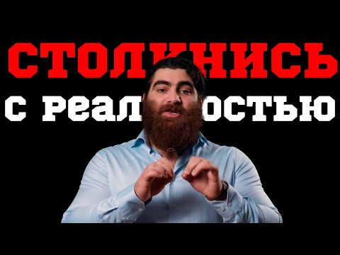 СТОЛКНИСЬ С РЕАЛЬНОСТЬЮ | ЛУЧШАЯ МОТИВАЦИЯ | АРСЕН МАРКАРЯН