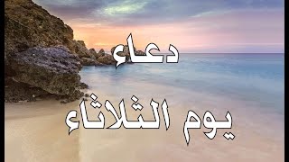 دعاء يوم الثلاثاء دعاء شهر رمضان لجلب الرزق السريع والفرج العاجل وقضاء الحوائج لاتحرم نفسك من اجره