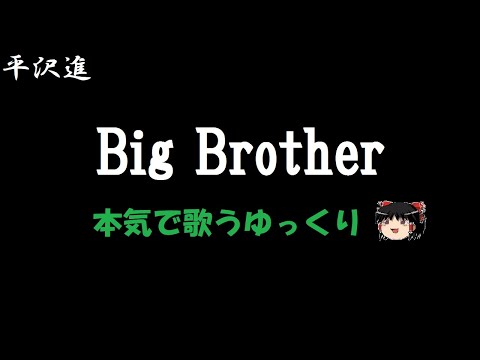 【核P-MODEL】【平沢進】Big Brother "ゆっくりに歌わせた"