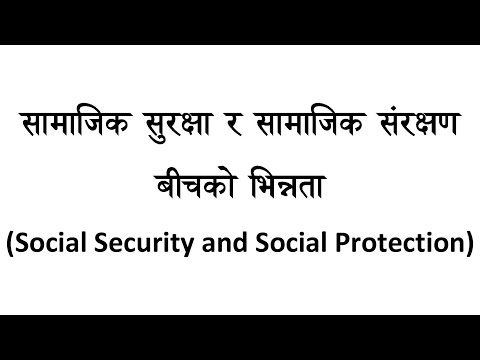 सामाजिक सुरक्षा र सामाजिक संरक्षणबीच भिन्नता ।। Social Security and Social Protection