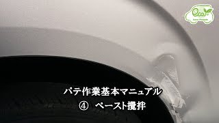 （自動車補修用）パテ作業基本マニュアル④ペースト攪拌