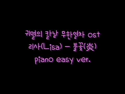 炎 (불꽃) (쉬운 악보) - 귀멸의 칼날 OST