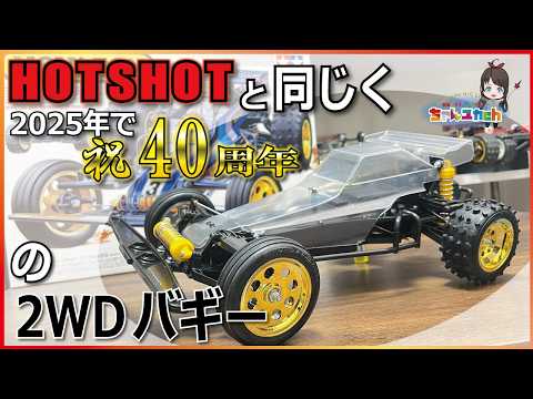 Assemble Tamiya's famous car, celebrating its 40th anniversary in