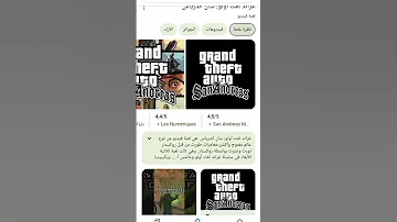 كيفية تحميل لعبة جي تي اي ساندريس 