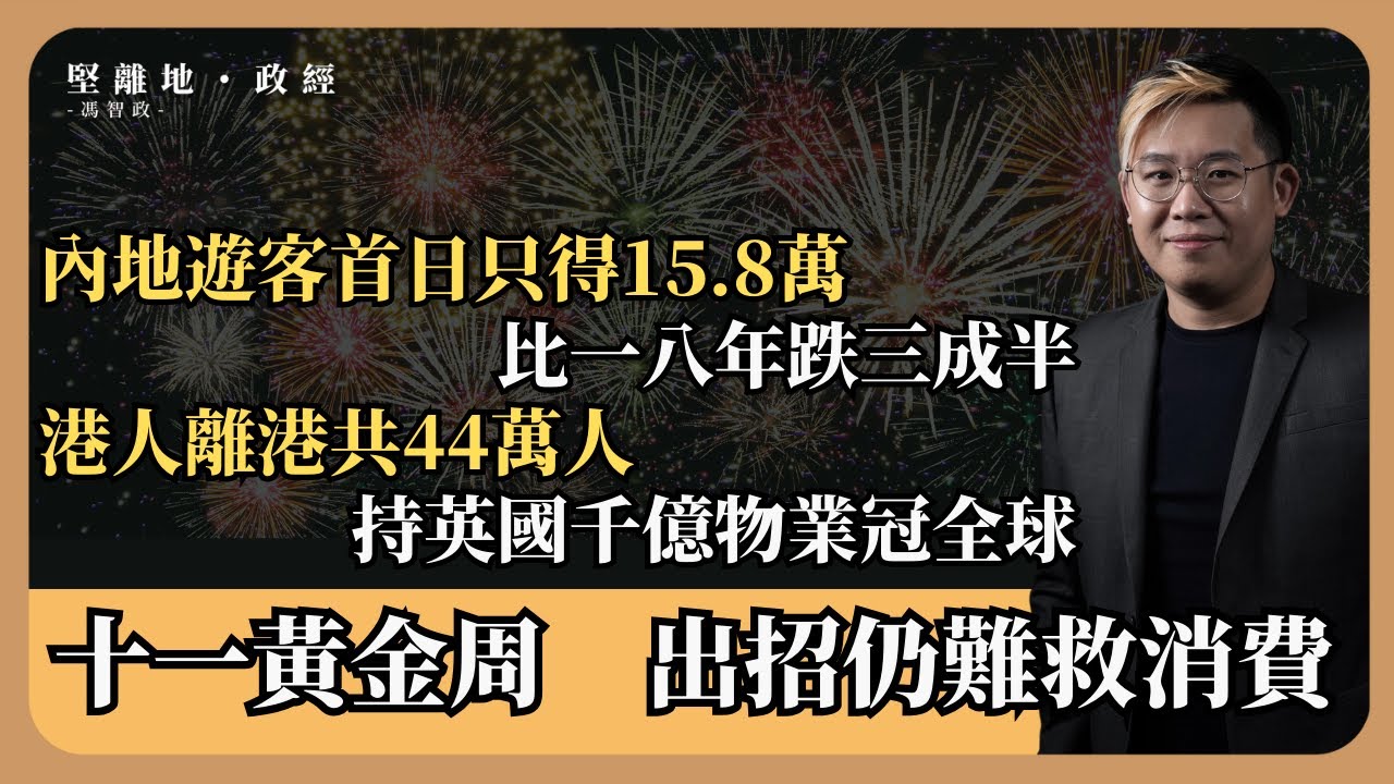 【堅離地政經】煙花消逝，埋單計數，十一黃金周首日內地遊客只有15.8萬，少一八年三成五，同期港人離港錄44萬，海濱旺，商場淡（馮智政）