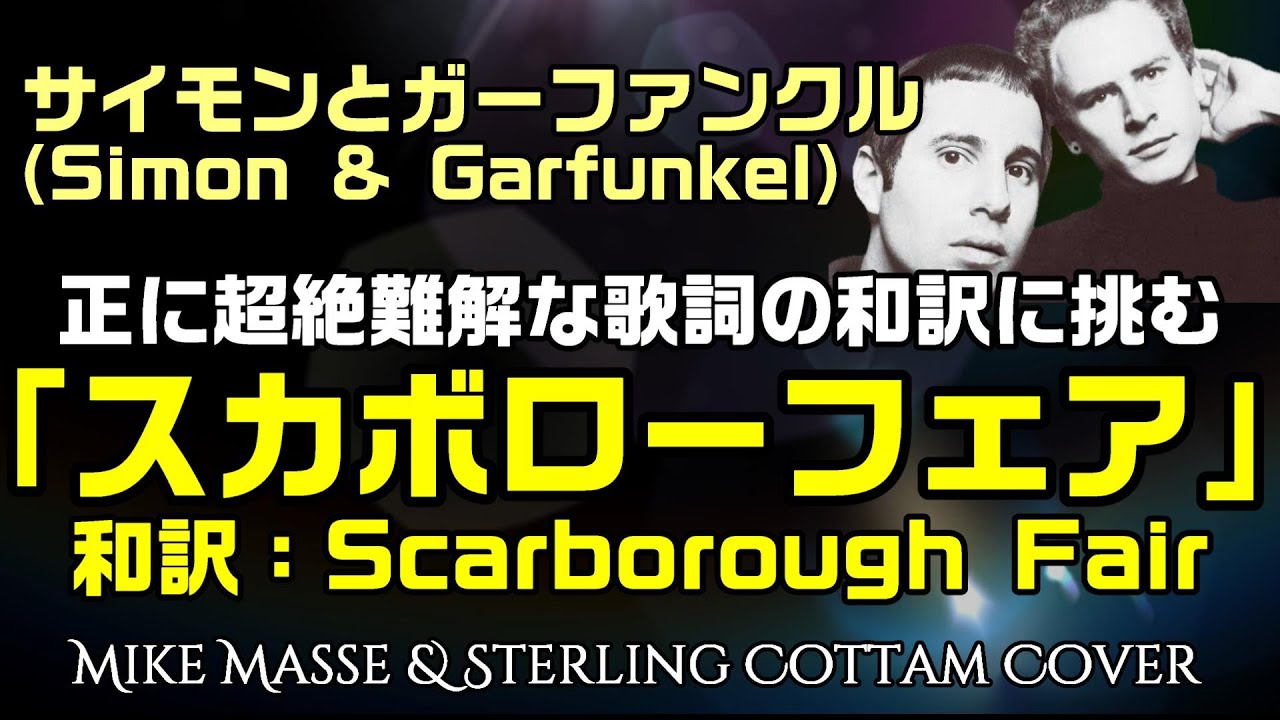 スカボロー フェア 歌詞