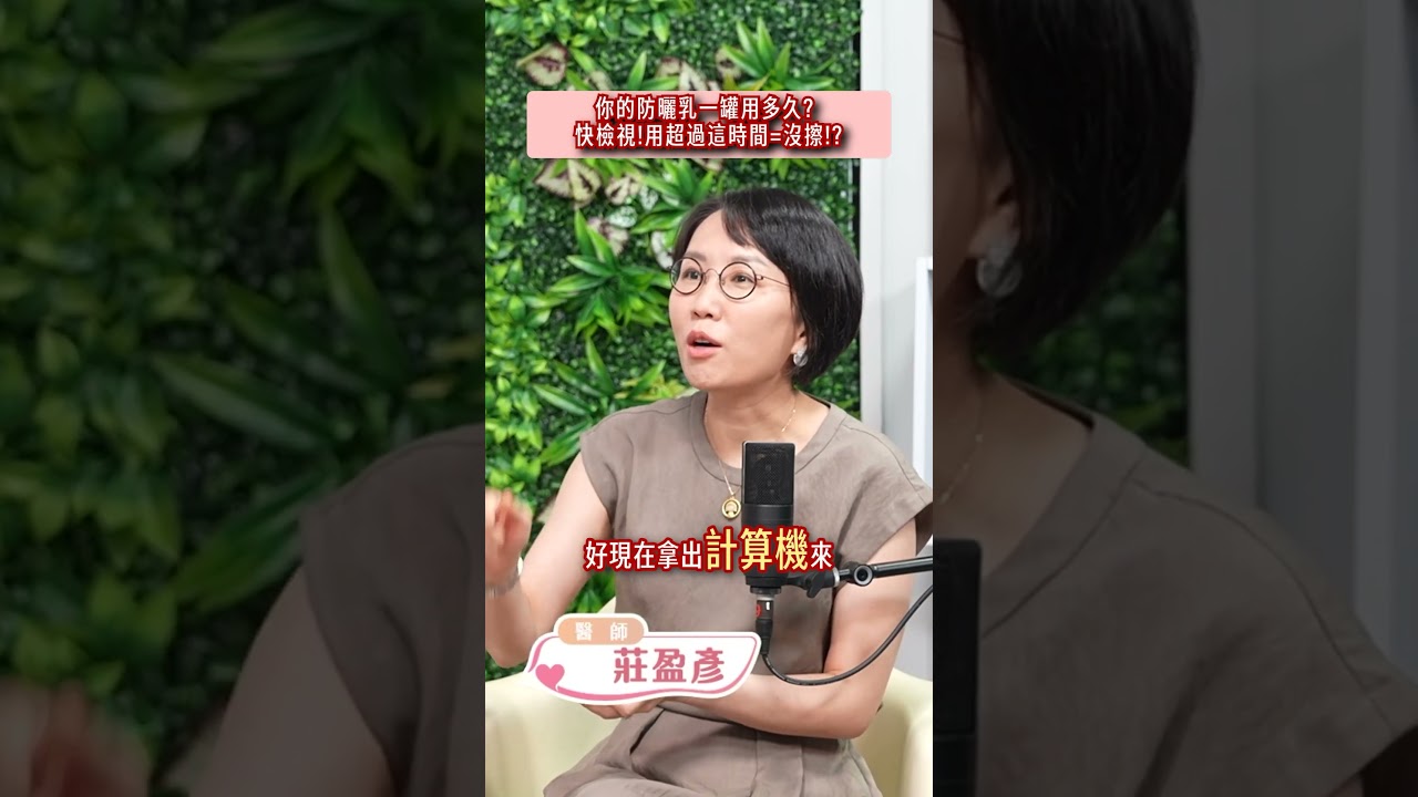 你的防曬乳一罐用多久？快檢視！用超過這時間=沒擦！？#朵拉talk #防曬乳#使用時間 縮圖