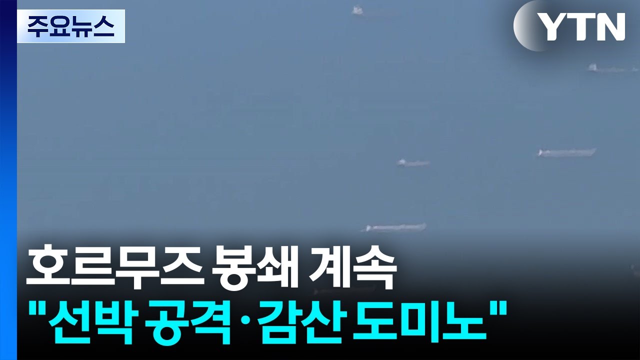 호르무즈 봉쇄 계속...