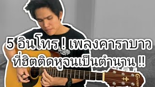 5 อินโทร! เพลงคาราบาว ที่ฮิตติดหูจนเป็นตำนาน !!