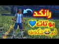 أدم شكلاطة🌝 يحقق حلمو في فري فاير😆