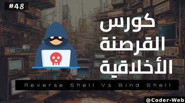 #48 - دورة الاختراق الاخلاقي  (Ethical Hacking Course)  | Reverse Shells Vs Bind Shells