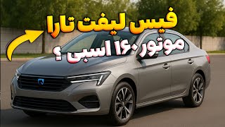 فیس لیفت تارا با مشارکت شرکت پژو