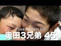 奥田3兄弟 45 【オセロ】