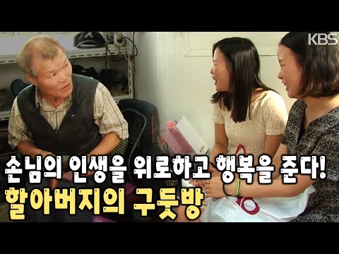 화끈한 입담, 뛰어난 수선 <strong>솜씨</strong>! 한평생을 홍대 정문을 지키며 구두에 바친 작지만 행복이 넘치는 구둣방 [KBS 20130924 방송]