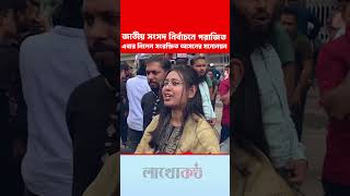 জাতীয় নির্বাচনে পরাজিত ! এবার নিলেন সংরক্ষিত নারী আসনের মনোনয়ন। #bnp #sherpur #nirbachon